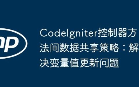 CodeIgniter控制器方法间数据共享策略：解决变量值更新问题