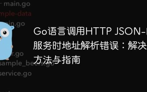 Go语言调用HTTP JSON-RPC服务时地址解析错误：解决方法与指南