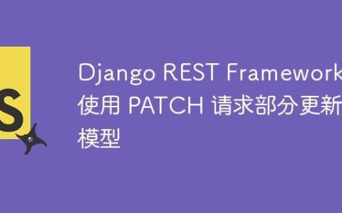 Django REST Framework：使用 PATCH 请求部分更新模型