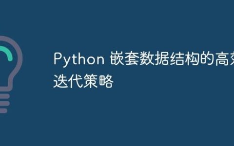 Python 嵌套数据结构的高效迭代策略