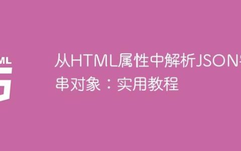 从HTML属性中解析JSON字符串对象：实用教程