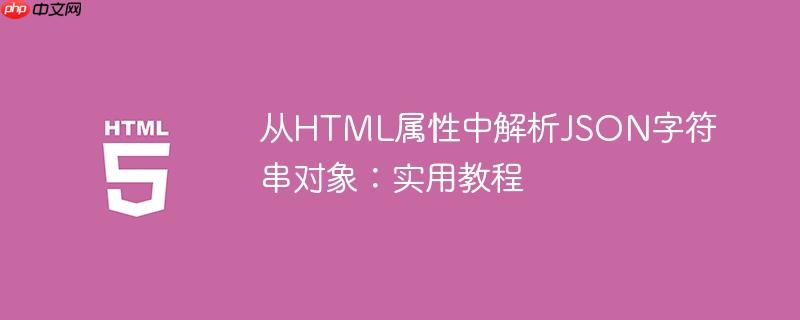 从HTML属性中解析JSON字符串对象:实用教程