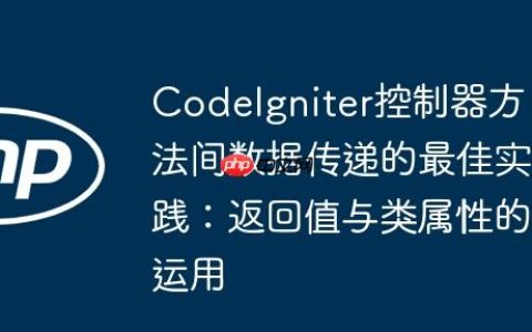 CodeIgniter控制器方法间数据传递的最佳实践：返回值与类属性的运用