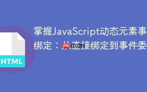 掌握JavaScript动态元素事件绑定：从直接绑定到事件委托
