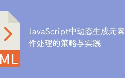 JavaScript中动态生成元素事件处理的策略与实践