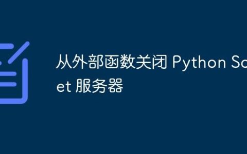 从外部函数关闭 Python Socket 服务器