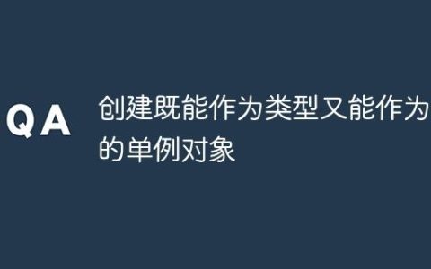 创建既能作为类型又能作为值的单例对象