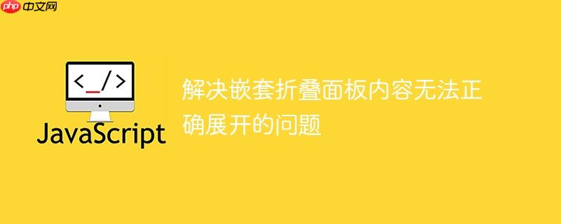 解决嵌套折叠面板内容无法正确展开的问题