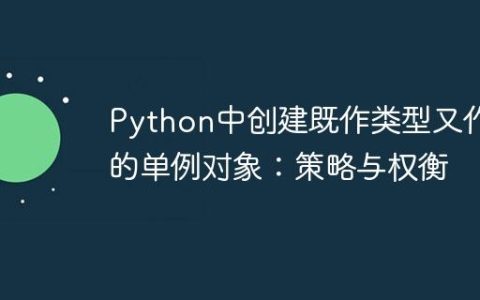 Python中创建既作类型又作值的单例对象：策略与权衡