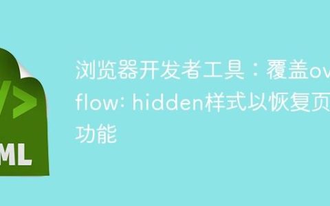 浏览器开发者工具：覆盖overflow: hidden样式以恢复页面功能