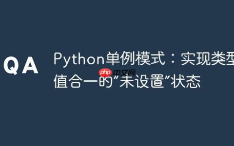 Python单例模式：实现类型与值合一的“未设置”状态