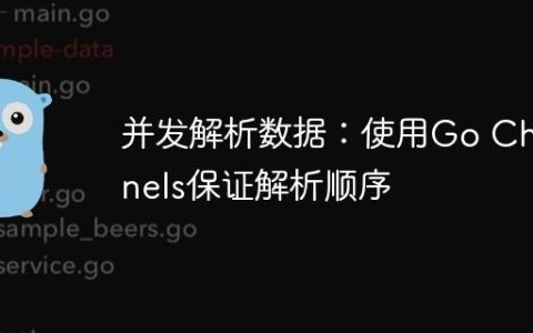 并发解析数据：使用Go Channels保证解析顺序