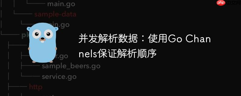 并发解析数据：使用go channels保证解析顺序