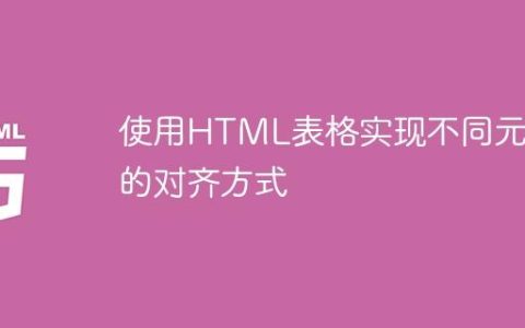 使用HTML表格实现不同元素的对齐方式