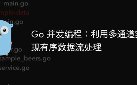 Go 并发编程：利用多通道实现有序数据流处理