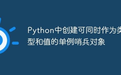 Python中创建可同时作为类型和值的单例哨兵对象