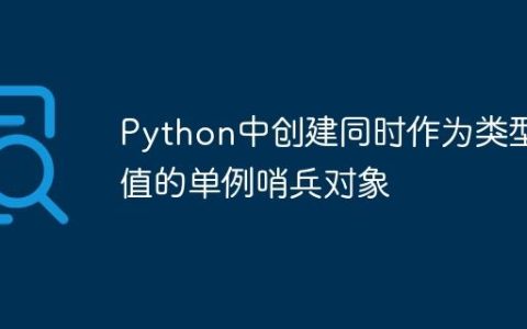 Python中创建同时作为类型和值的单例哨兵对象