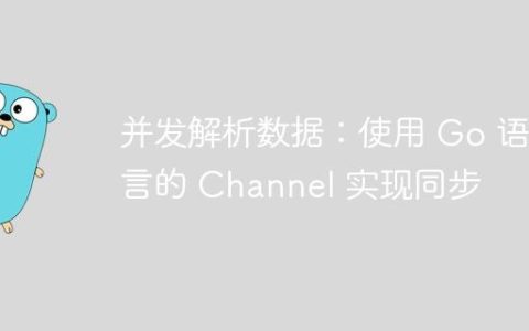 并发解析数据：使用 Go 语言的 Channel 实现同步