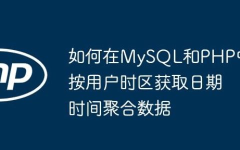 如何在MySQL和PHP中按用户时区获取日期时间聚合数据