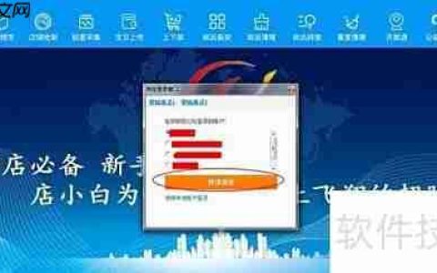 店小白软件使用指南