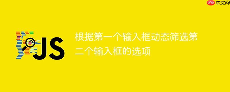 根据第一个输入框动态筛选第二个输入框的选项