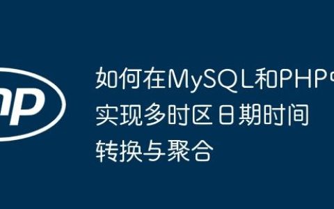 如何在MySQL和PHP中实现多时区日期时间转换与聚合