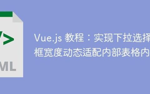 Vue.js 教程：实现下拉选择框宽度动态适配内部表格内容