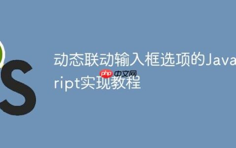 动态联动输入框选项的JavaScript实现教程