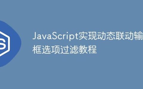 JavaScript实现动态联动输入框选项过滤教程