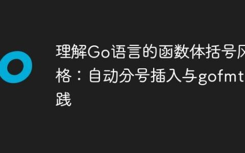 理解Go语言的函数体括号风格：自动分号插入与gofmt实践