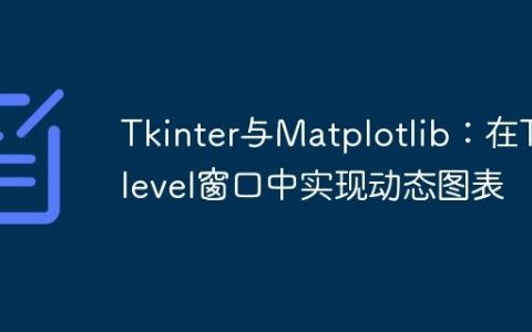 Tkinter与Matplotlib：在Toplevel窗口中实现动态图表
