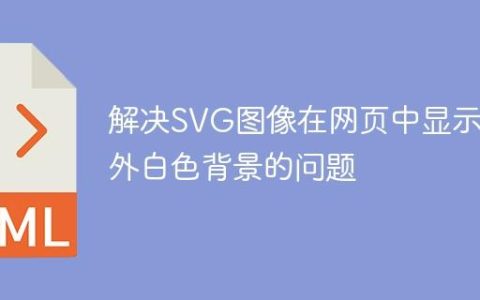 解决SVG图像在网页中显示意外白色背景的问题