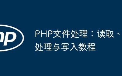 PHP文件处理：读取、处理与写入教程