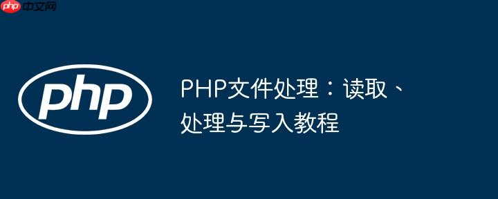 PHP文件处理:读取、处理与写入教程