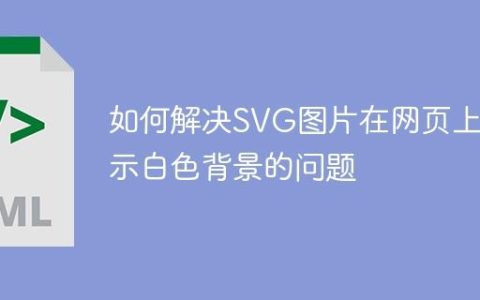 如何解决SVG图片在网页上显示白色背景的问题