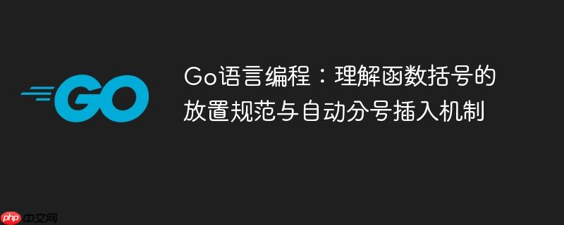 Go语言编程:理解函数括号的放置规范与自动分号插入机制