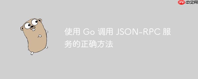 使用 go 调用 json-rpc 服务的正确方法
