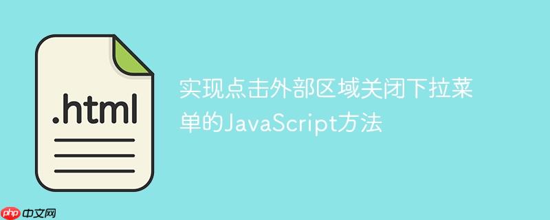 实现点击外部区域关闭下拉菜单的javascript方法