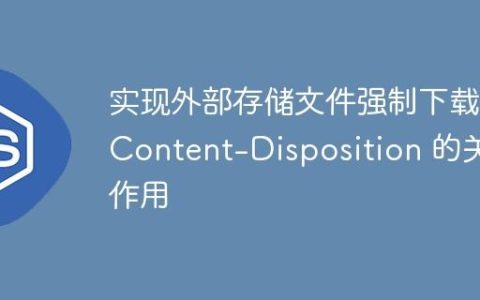 实现外部存储文件强制下载：Content-Disposition 的关键作用