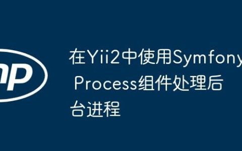 在Yii2中使用Symfony Process组件处理后台进程