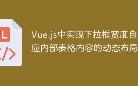 Vue.js中实现下拉框宽度自适应内部表格内容的动态布局