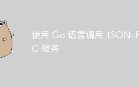 使用 Go 语言调用 JSON-RPC 服务