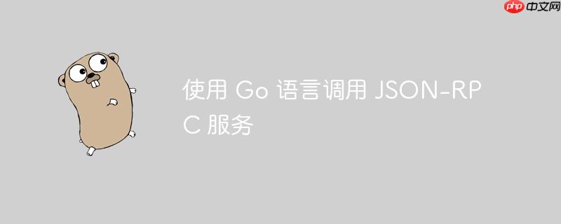 使用 go 语言调用 json-rpc 服务