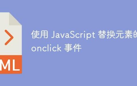 使用 JavaScript 替换元素的 onclick 事件