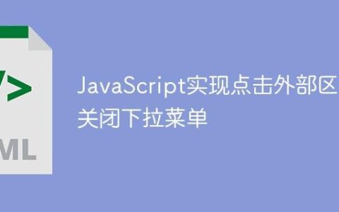 JavaScript实现点击外部区域关闭下拉菜单