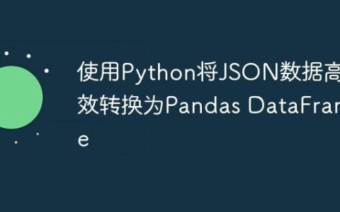 使用Python将JSON数据高效转换为Pandas DataFrame