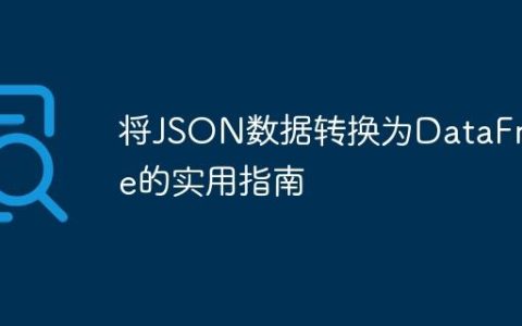 将JSON数据转换为DataFrame的实用指南