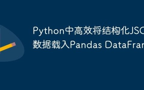 Python中高效将结构化JSON数据载入Pandas DataFrame
