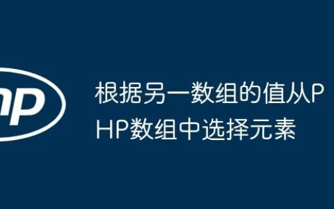 根据另一数组的值从PHP数组中选择元素