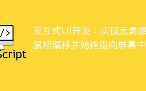 交互式UI开发：实现元素跟随鼠标偏移并始终指向屏幕中心